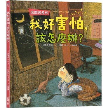 我好害怕，該怎麼辦？