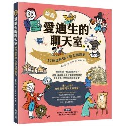 偷看愛迪生的聊天室：27位世界偉人的凸槌趣史