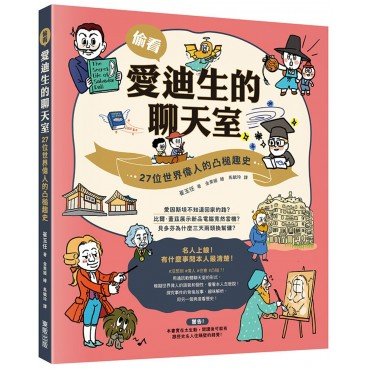偷看愛迪生的聊天室：27位世界偉人的凸槌趣史
