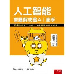 人工智能：看圖解成為AI高手