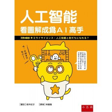 人工智能：看圖解成為AI高手