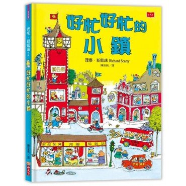 好忙好忙的小鎮 好忙好忙的小鎮