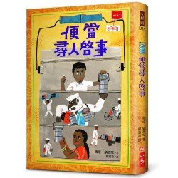 便當尋人啟事