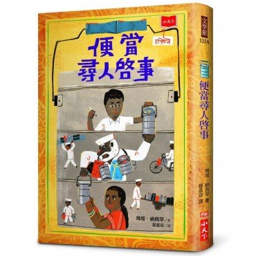 便當尋人啟事