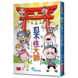 不偷懶小學4：忍不住大師
