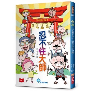 不偷懶小學4：忍不住大師