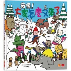 奇怪！大家怎麼又來了