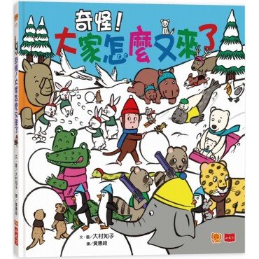 奇怪！大家怎麼又來了