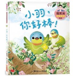 小羽，你好棒！