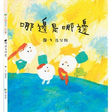 哪邊是哪邊 哪邊是哪邊