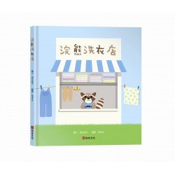 浣熊洗衣店