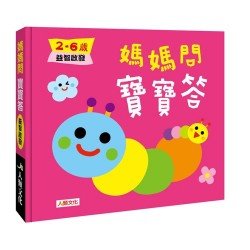 媽媽問 寶寶答2~6歲益智啟發