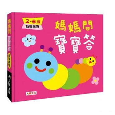媽媽問 寶寶答2~6歲益智啟發