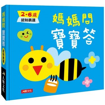 媽媽問 寶寶答：2-6歲認知表達