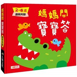 媽媽問 寶寶答：2-6歲邏輯判斷