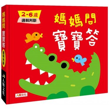 媽媽問 寶寶答：2-6歲邏輯判斷