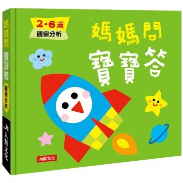 媽媽問 寶寶答 2-6歲觀察分析