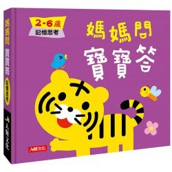 媽媽問 寶寶答：2-6歲記憶思考