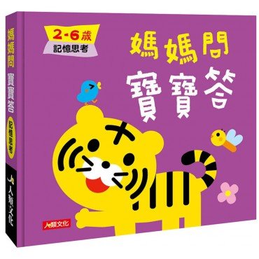 媽媽問 寶寶答：2-6歲記憶思考