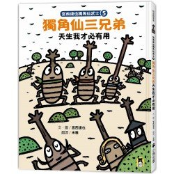宮西達也獨角仙武士5：獨角仙三兄弟天生我才必有用
