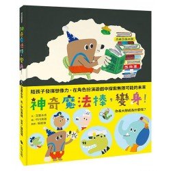神奇魔法棒，變身！