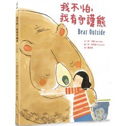 我不怕 ,我有守護熊 我不怕 ,我有守護熊