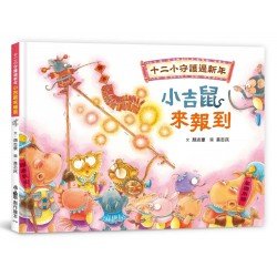十二小守護過新年：小吉鼠來報到