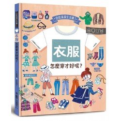 衣服，怎麼穿才好呢？