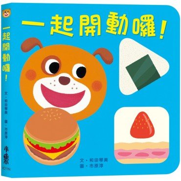 一起開動囉！