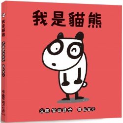 我是貓熊