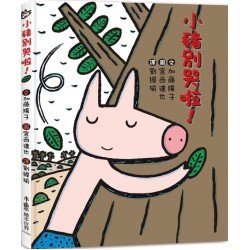 小豬別哭啦！