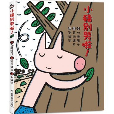 小豬別哭啦！