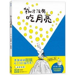 我才沒有吃月亮