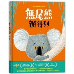 新動物寓言繪本系列3︰無尾熊辦得到
