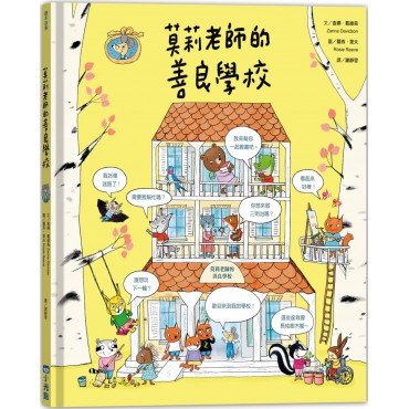 莫莉老師的善良學校