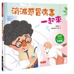 消滅感冒病毒一起來 消滅感冒病毒一起來