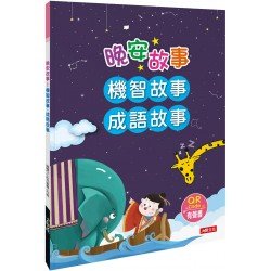 晚安故事:機智故事、成語故事 (QR Code有聲書) 晚安故事:機智故事、成語故事 (QR Code有聲書)