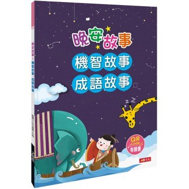晚安故事：機智故事、成語故事 (QR Code有聲書)