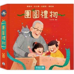 團圓禮物 團圓禮物