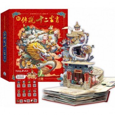 新傳說 十二生肖 新傳說 十二生肖