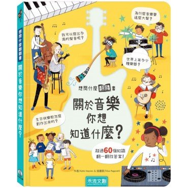 關於音樂你想知道什麼？