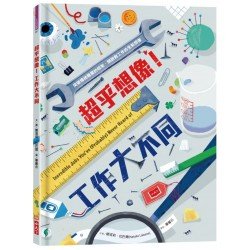 超乎想像！工作大不同