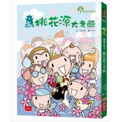 仙島小學1：桃花源大考驗
