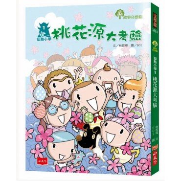 仙島小學1：桃花源大考驗