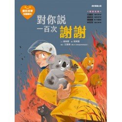 對你說一百次謝謝