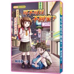 可不可以不回家？