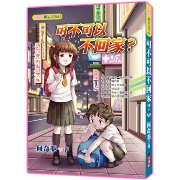 可不可以不回家? 可不可以不回家?