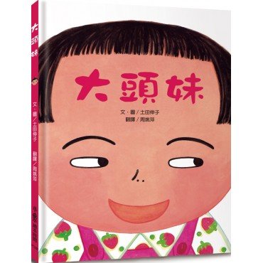 大頭妹