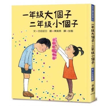一年級大個子．二年級小個子