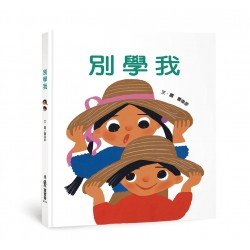 別學我